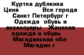 Куртка(дублкнка) › Цена ­ 2 300 - Все города, Санкт-Петербург г. Одежда, обувь и аксессуары » Женская одежда и обувь   . Магаданская обл.,Магадан г.